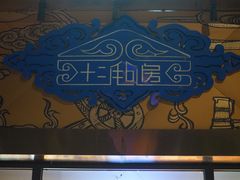 -十二毡房蒙餐·蒙古包