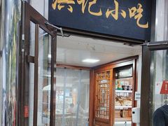-牛街洪记小吃店(牛街店)