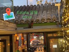-EATALIA意塔利意式餐厅(鼓楼店)