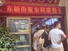 门面-郑家包子牛肉拉面(尚勤路店)