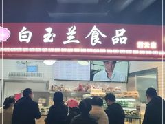-白玉兰食品(甜云店)