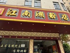 -江南濑粉(跃华路店)