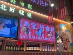 -叁宝烤肉• 西安烧烤(凤城十二路店)
