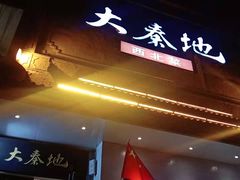 门面-大秦地·西北菜(纬四路店)