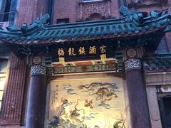 -梅龙镇酒家(南京西路总店)