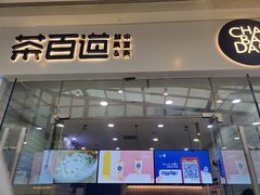 门面-茶百道(太原茂业天地店)