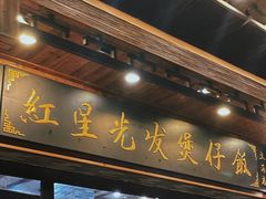 -红星光发煲仔饭(文海店)