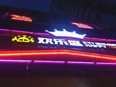 -欢乐盛KTV音乐会所(泰然店)