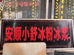 -夏食光安顺小舒冰粉冰浆(甲秀楼店)