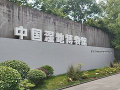 -中国湿地博物馆