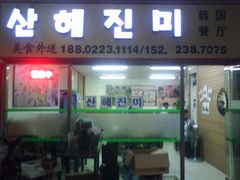 门面-山海珍味韩国料理(奥城店)