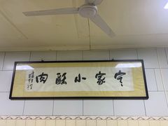 -定家小酥肉·清真(回民街店)