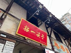 门面-拈一筷子·宜宾江湖菜(十一街店)
