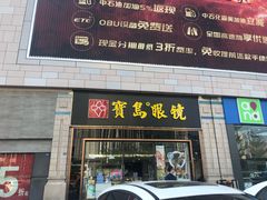 -宝岛眼镜(福州宝龙二店)