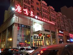 门面-鹿鸣春饭店(总店)
