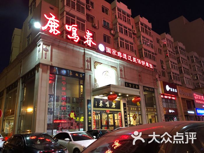 鹿鸣春饭店-图片-沈阳美食-大众点评网