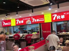 -古彭7只羊·招牌白串·碳锅羊肉旗舰店