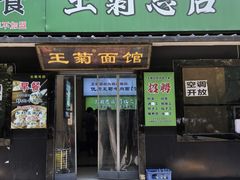 -王菊美食街