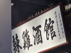 -歌乐人家·辣鸡酒馆(国贸店)