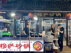 门面-清真·穆萨砂锅(大皮院店)