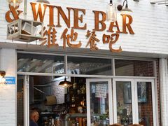 -Hostaria Bar维他餐吧·意大利西餐厅·牛排馆