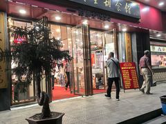 -三镇民生甜食馆(胜利街总店)