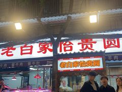 -老白家怡贵园烤肉