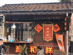 门面-润和祥小砵头甜酒酿