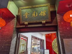 -奎元馆.百年奎元.非遗传承(西湖边的解放路店)