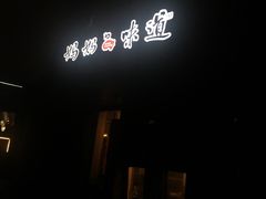 -妈妈的味道(工人体育场东路店)