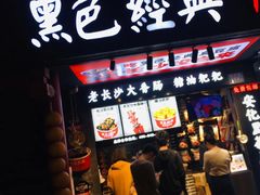 门面-黑色经典臭豆腐·湖南特产(坡子街店)