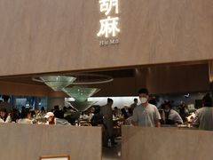 -胡麻(静安嘉里店)
