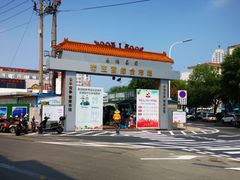 -毕家疃综合市场