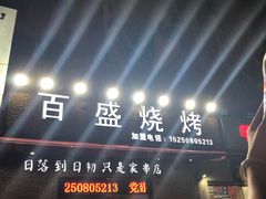 门面-百盛烧烤龙虾小酒馆(文富北路店)