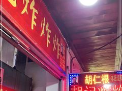 门面-胡仁根胡记炸炸炸