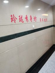 -玲珑秀身坊