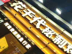 -花千代秘制烤鱼(曼哈顿店)