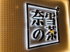 -奈雪的茶(国金中心店)