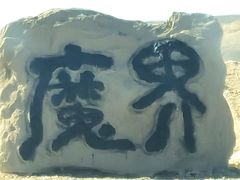-哈密雅丹大海道景区