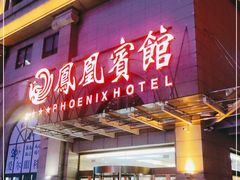 -南宁凤凰宾馆(火车站地铁站店)