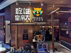 -吃饭皇帝大(解放西路店)