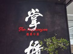 门面-掌柜的店·河南菜(世茂店)