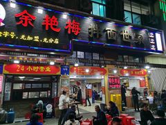 -余艳梅拌面世家(马场横路店)