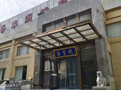-香丰阁·烤鸭·川湘菜(昌平店)