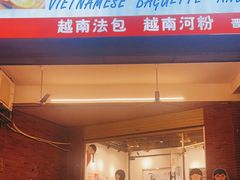 门面-棒梗儿·越南简餐(晋江店)