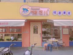 门面-嗨皮儿·现蒸面皮(抄纸巷店)