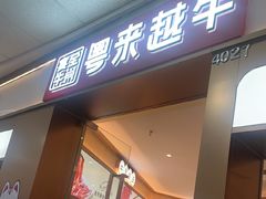 -宴全牛粤来越牛潮汕鲜牛肉火锅(海州万达广场店)