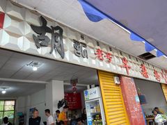 门面-胡记牛杂粉