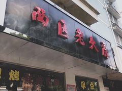 门面-海曙西区老大房(孝闻街店)