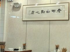 -老西白点心店